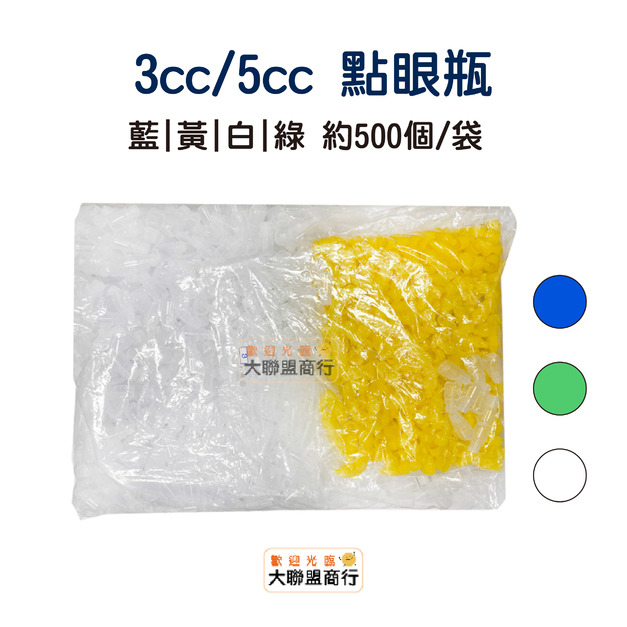 點眼瓶 3CC/5CC 滴瓶(約500個)眼藥水瓶 藥用瓶 分装瓶 滴眼瓶 小滴瓶 軟管藥水瓶