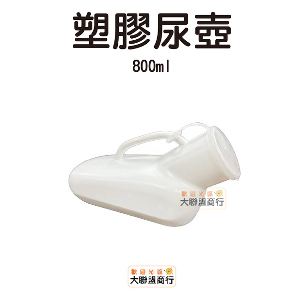 塑膠尿壺 800ml/個