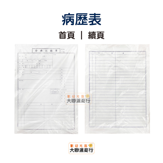 病歷表 診療記錄單 病歷資料 掛號單