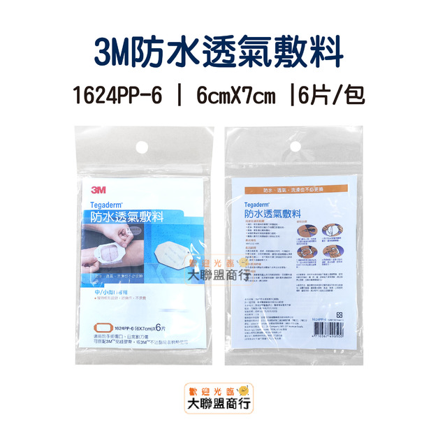 3M 防水透氣敷料 1624PP-6, 6 cm x 7 cm, 6片/包 框型設計