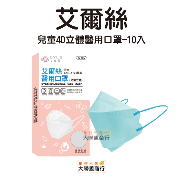 艾爾絲-兒童4D立體醫用口罩10入(適用5-12歲)