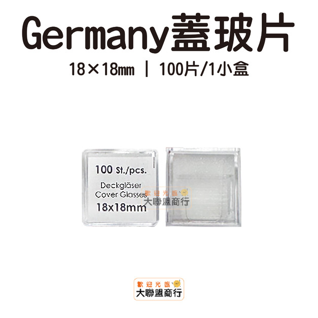 Germany 蓋玻片 18&times;18mm 