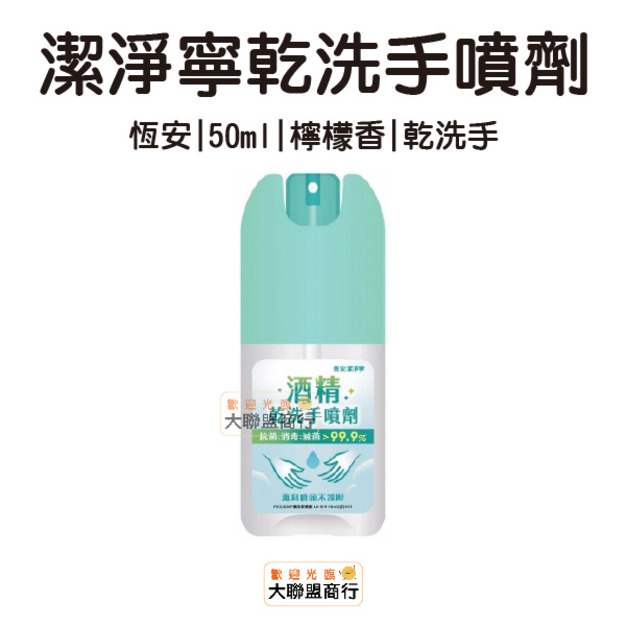恆安 潔淨寧 乾洗手噴劑 50ml 檸檬香 乾洗手 隨身瓶