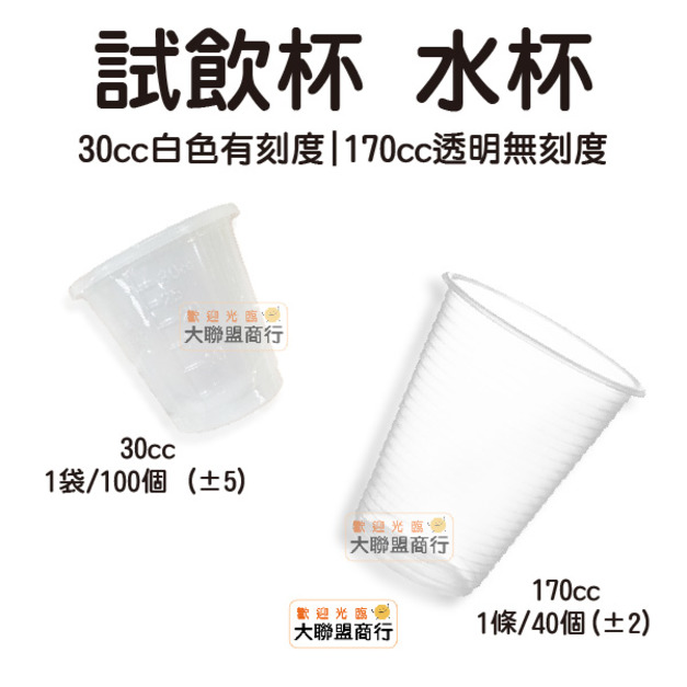 30cc 170cc 試飲杯 試喝杯 杯子 塑膠杯 一次性 餐具