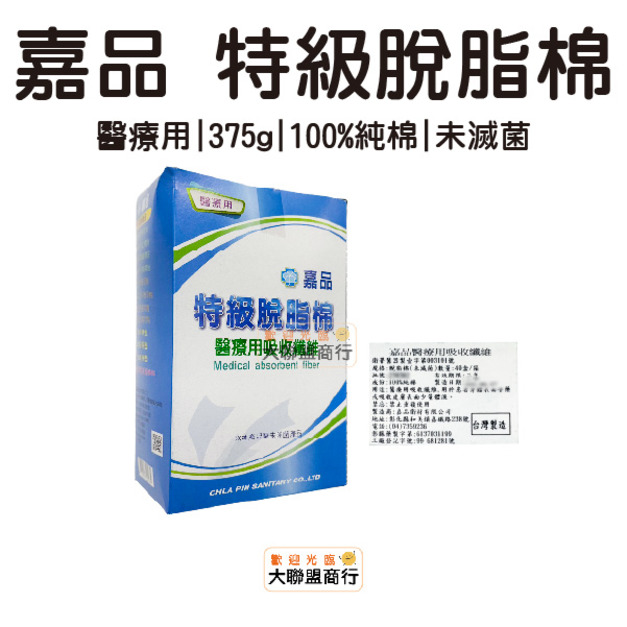 嘉品 特級脫脂棉 醫療用吸收纖維 棉球 未消脫脂棉花 375g