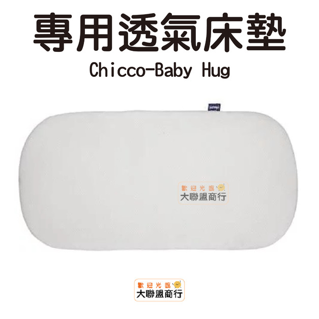 【箱損便宜賣】 義大利 chicco Baby Hug專用透氣床墊 (多功能成長安撫床專屬配件 不含主商品)