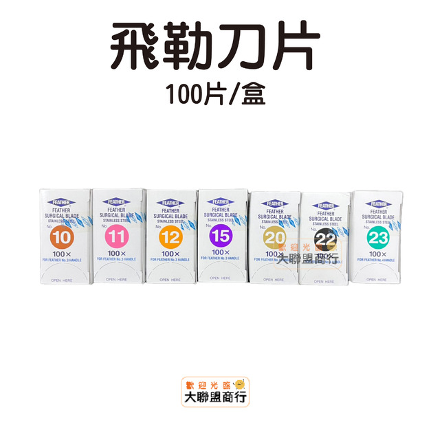 日本飛勒Feather羽毛牌 手術刀片