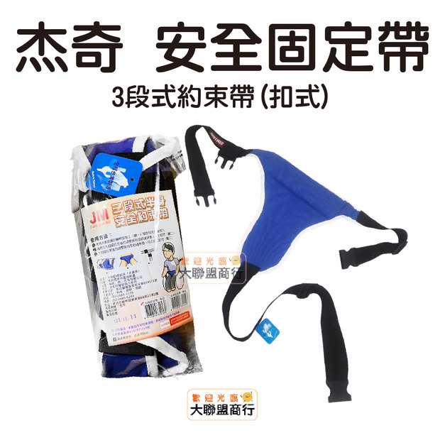 杰奇 三段式/五段式 約束帶 安全固定帶 JM-456