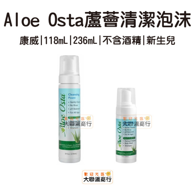 Aloe Osta 康威 蘆薈清潔泡沫 清潔抗菌 免沖洗 118mL 236mL