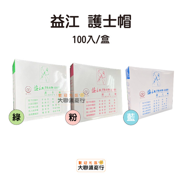 益江圓帽、護士帽 100入/盒