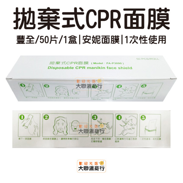 豐全 拋棄式CPR面膜 安妮面膜 1次性