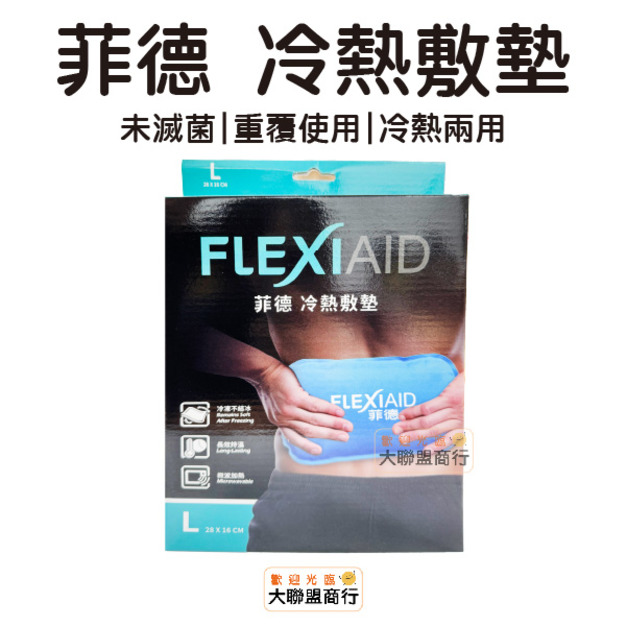 FLEXI-AID 菲德 冷熱敷墊 L 28x16cm 大