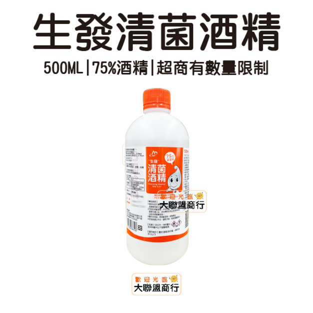 生發 500ML酒精(隨機出貨) 超商寄送最多8瓶