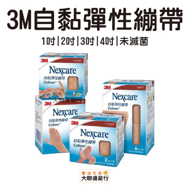 3M 自黏彈性繃帶 1吋 2吋 3吋 4吋 未滅菌 膚色