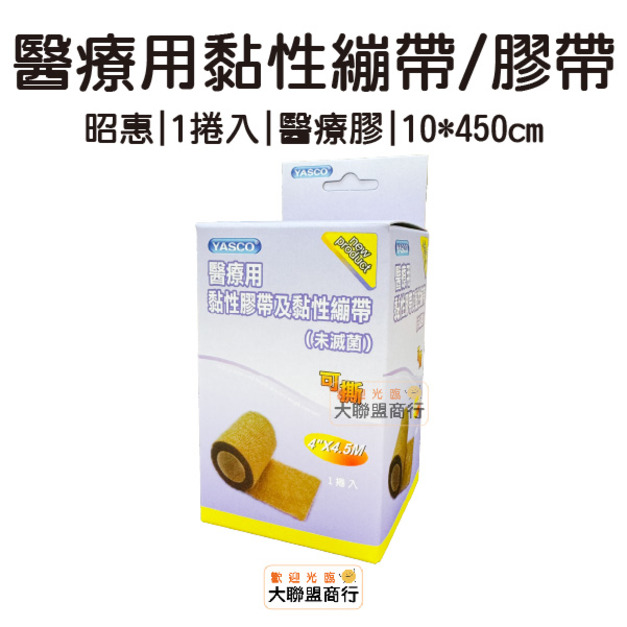YASCO 昭惠 醫療用黏性繃帶/黏性膠帶 4吋 1捲入