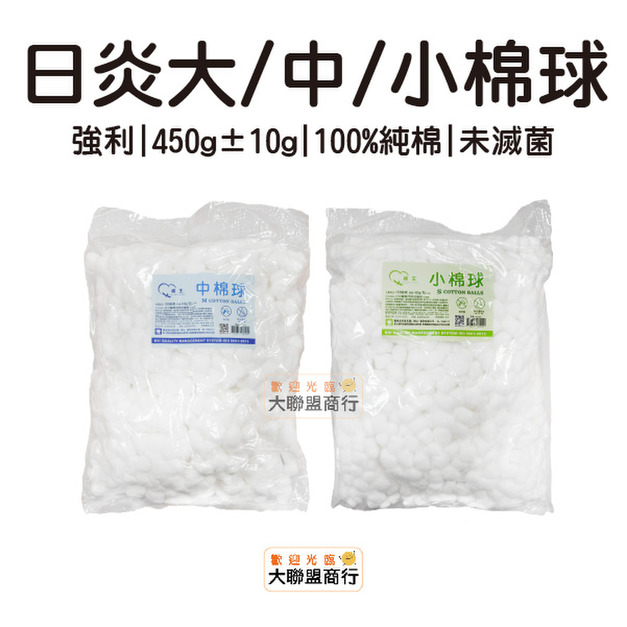【新舊包裝混出】日炎 強利 大中小 棉球 未滅菌 約1磅