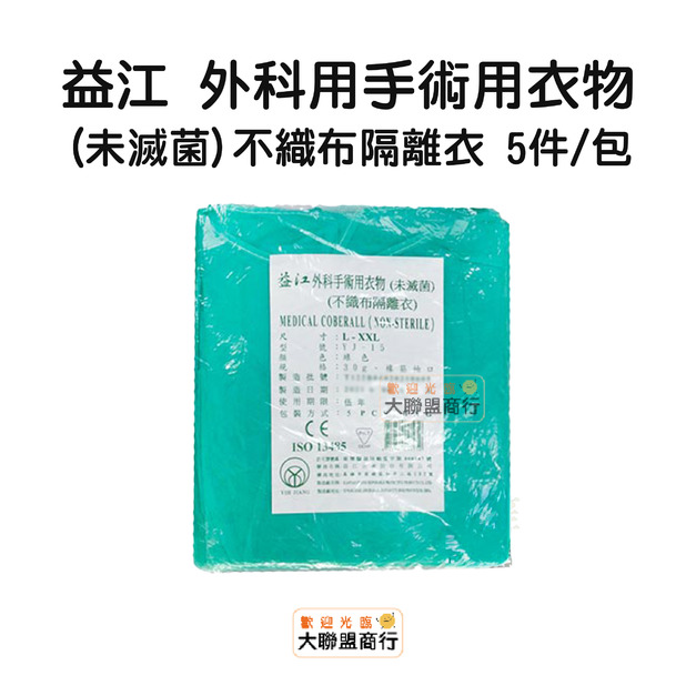 益江 不織布隔離衣手術衣 (一包5件)