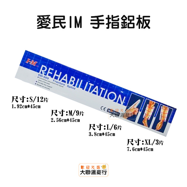 I-M愛民護具 骨折固定板 鋁板 OD-009 固定板