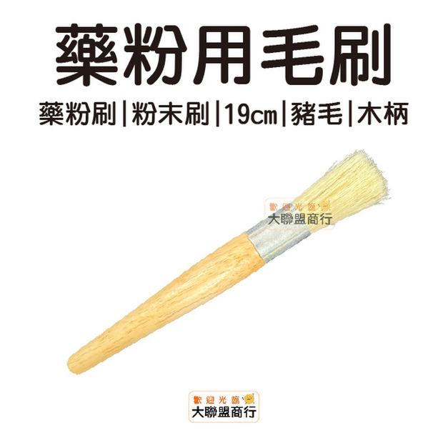 藥粉用毛刷 粉刷 木柄刷 小刷 乳缽刷 刷具 粉末刷 包藥刷 藥用刷 中藥刷 咖啡粉刷 模型刷