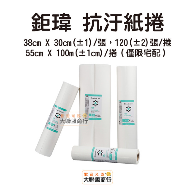 鉅瑋 抗汙紙捲 抗汙紙墊 抗污紙/抗汙墊/防水治療巾/美容紙/防水紙
