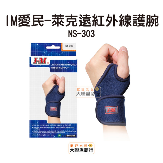 IM愛民-萊克遠紅外線護腕 NS-303 手腕護具 護具 one size