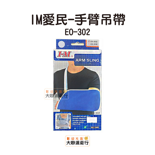 IM愛民護具-手臂吊帶 吊帶 手部骨折 藍 EO-302