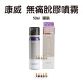 康威 無痛脫膠劑 固定膠帶除膠劑 除膠片 抹巾/罐裝 50ml