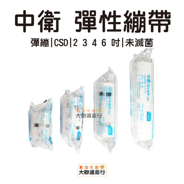 CSD 中衛 彈性繃帶 彈繃 繃帶 2吋 3吋 4吋 6吋 未滅菌