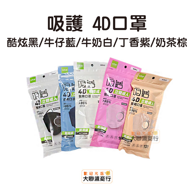 吸護 4D立體成人醫用口罩 台灣製10入/包