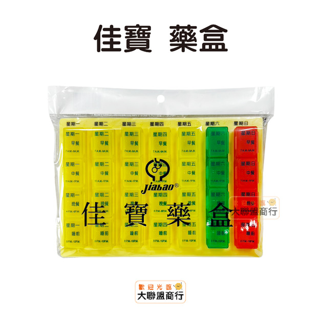 Jiabao佳寶藥盒