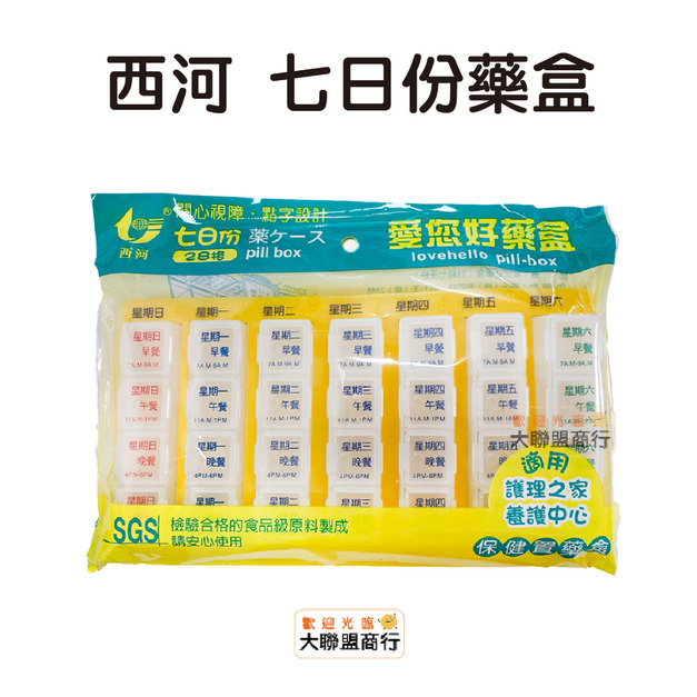西河 愛您好藥盒 7天28格藥盒（點字設計） 顏色隨機