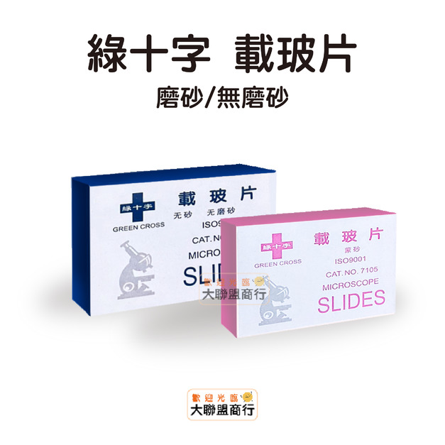 載玻片 玻片 顯微鏡用 50片/盒