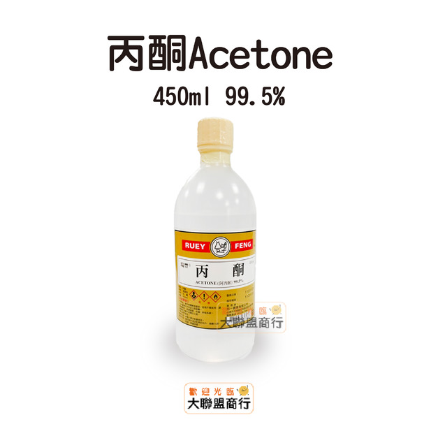 丙酮Acetone99.5%  450ml 除膠 去光水 貼紙 石材清除劑