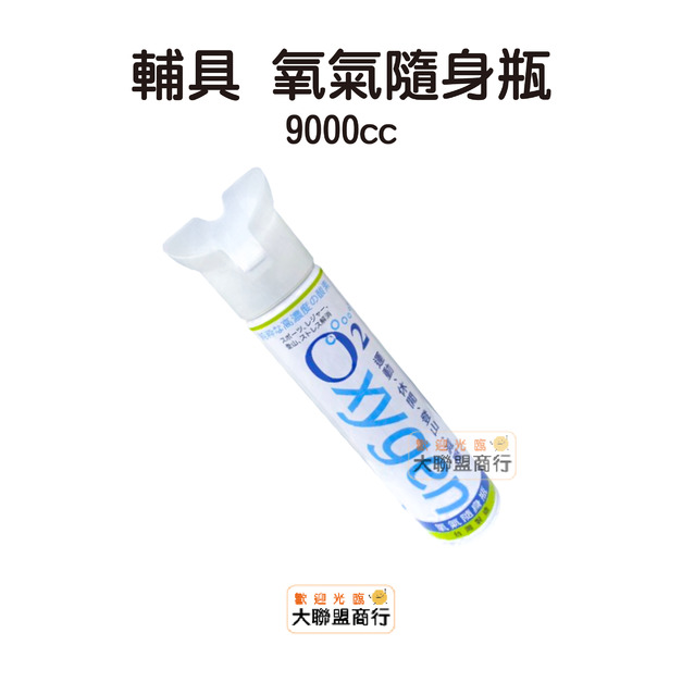 YIKA 宜康氧氣隨身瓶 9000CC氧氣瓶 氧氣罐 登山氧氣罐 露營 O2 單罐