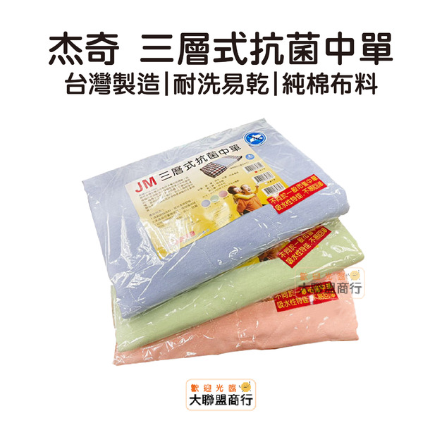 杰奇 JM 三層式抗菌中單 三層中單 可重複使用 台灣製造MIT