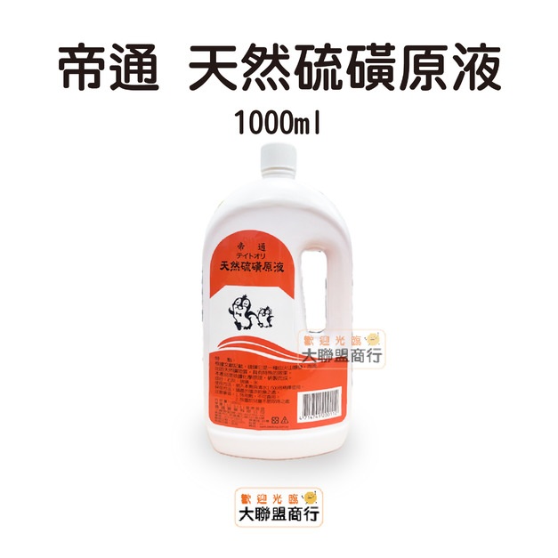 帝通天然硫磺原液 溫泉精 容量1000cc 台灣製造 溫泉 泡澡 殺菌 皮膚保養 硫磺精 硫磺泉
