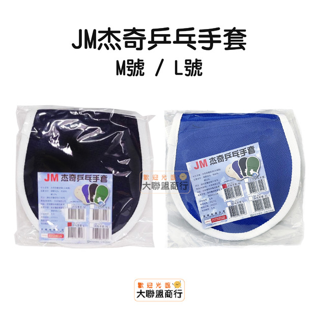 乒乓約束手套 JM杰奇乒乓手套【網狀】（M號／L號）