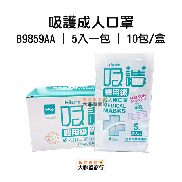 吸護成人口罩(藍色) B9859AA 【5入一包】台灣製造 口罩 雙鋼印 單包售