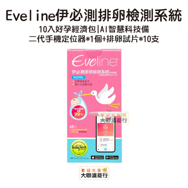 即期便宜賣2027/04/30 Eveline伊必測排卵檢測系統 AI智慧科技備孕 10入