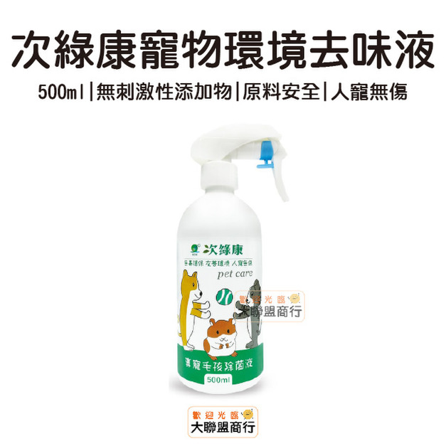 次綠康 寵物專用除菌液 專寵毛孩除菌液 除臭除菌 寵物環境清潔 500ml