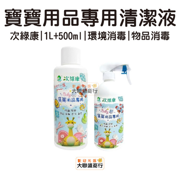 次綠康 寶寶用品專用清潔消毒液 1L+500ml清潔組