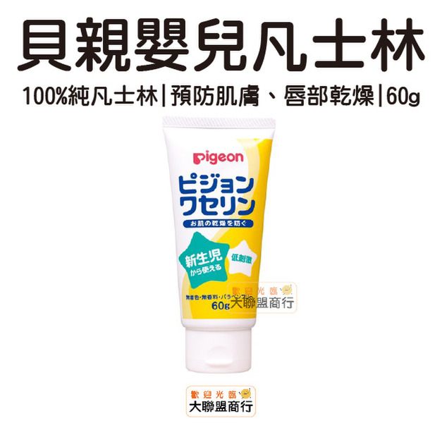 貝親 嬰兒用凡士林 全家皆可用 1條 60g
