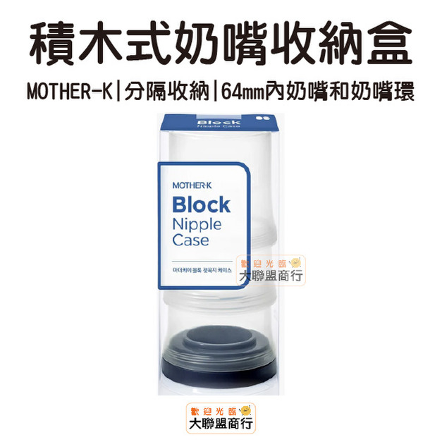 MOTHER-K 積木式奶嘴收納盒 攜帶式 奶嘴收納 韓國MK