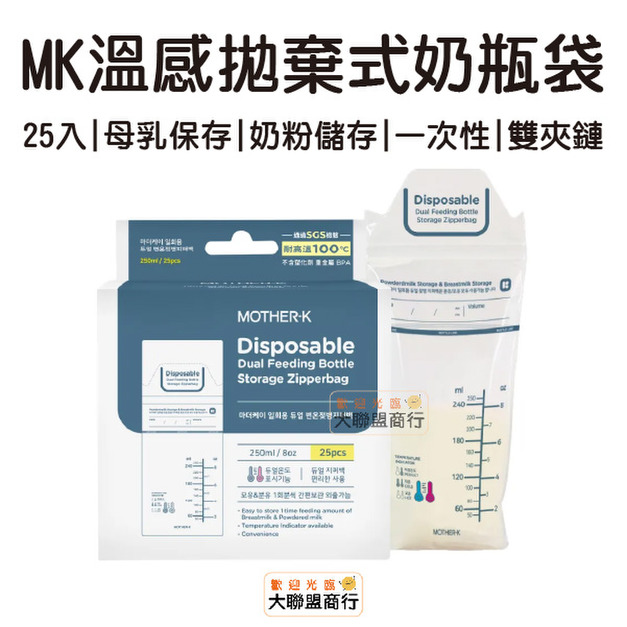 MOTHER-K 溫感拋棄式奶瓶袋 25入 母乳保存 奶粉儲存 奶瓶袋 一次性 雙夾鏈 即期便宜賣