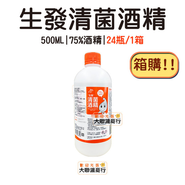 【箱購】生發 500毫升 藥品級 75％酒精液 酒精 一箱24瓶 不含噴頭【免運】