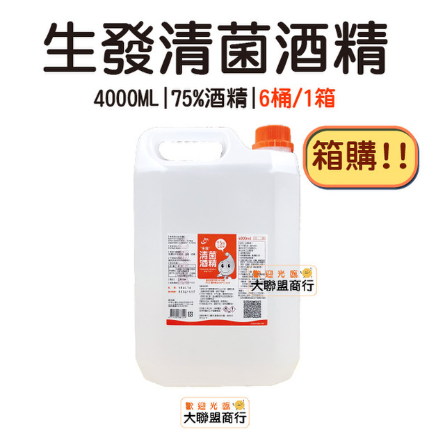 【箱購】生發【免運】【4000ML】6桶 藥品級 75％酒精液 4000毫升 酒精 乙類成藥