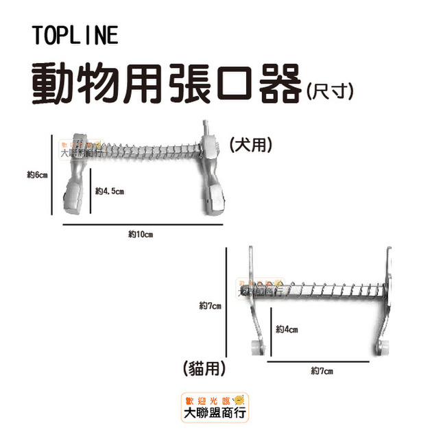 TOPLINE 動物用張口器 犬用 貓用 張口器
