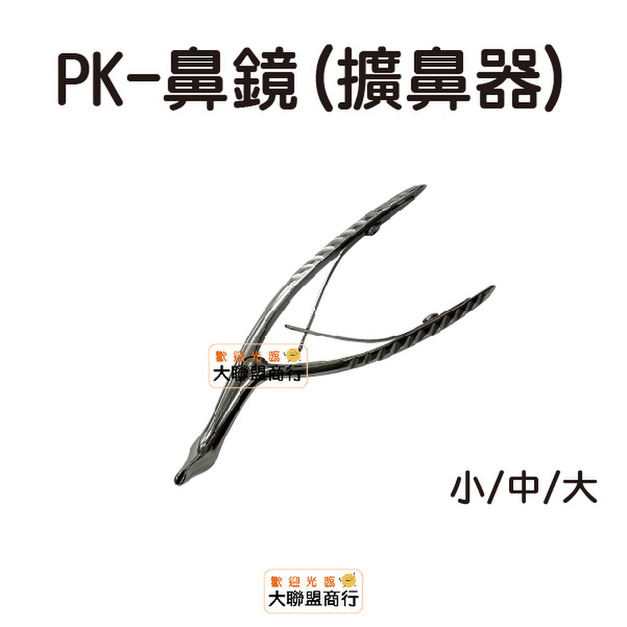 PK鼻鏡(擴鼻器) 小/中/大