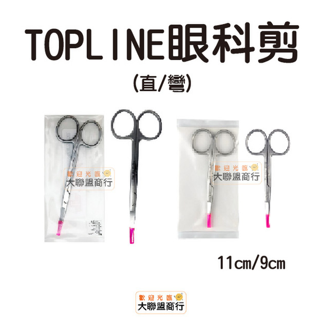 TOPLINE 眼科(拆)線剪(直/彎)雙尖 11.5CM 眼科剪(直/彎)雙尖 9CM