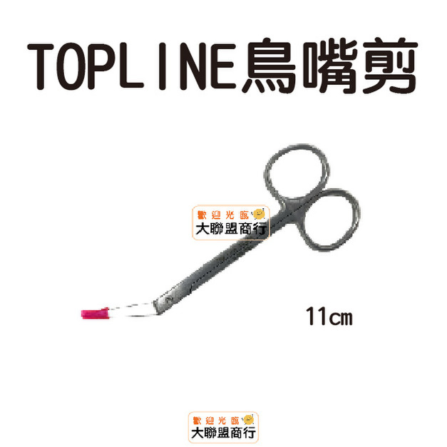 TOPLINE 10-395 鳥嘴剪 11CM
